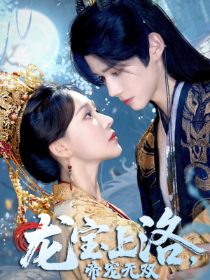 龙宝上洛帝宠无双（60集）免费看剧热门短剧