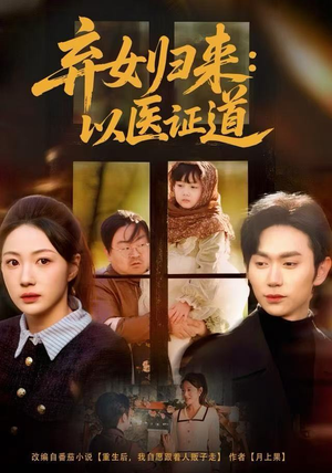 弃女归来：以医证道（60集）最新短剧正在热播