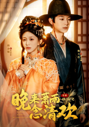 晚来萧雨念清欢（61集）短剧完整版全集放送