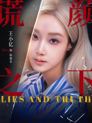 谎颜之下（70集）短剧收官全集限免看