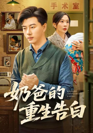 奶爸的重生告白（81集）短剧终篇全集限免看