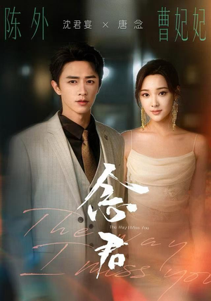 念君（60集）火爆短剧正在热播