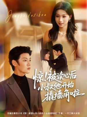 惊！被读心后小叔他开始撬墙角啦（81集）看一段就想看完的短剧