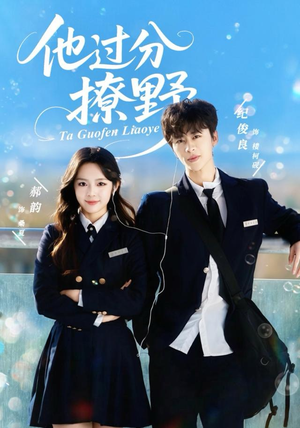 他过分撩野（80集）超好看的短剧一起追剧