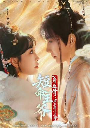 短命王爷一身反骨，求娶将门主母（80集）短剧完结全集限免刷