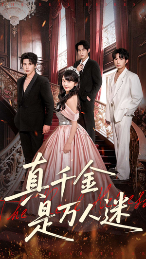 真千金是万人迷（100集）热门免费短剧推荐