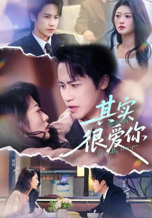 其实很爱你（63集）短剧热播全集免费追
