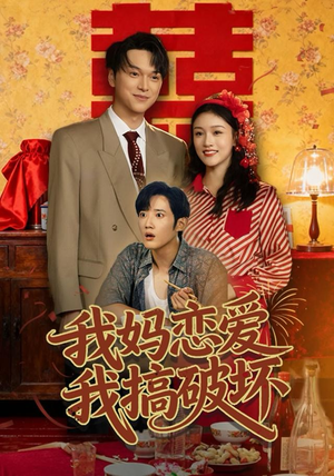 我妈恋爱我搞破坏（71集）每天更新热门短剧