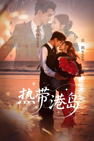 热带港岛（60集）古装短剧热门推荐