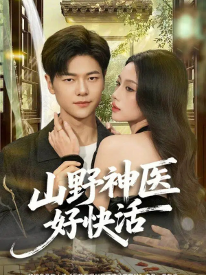 山野神医好快活（81集）一部短剧追的停不下来