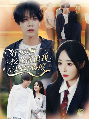 好烦啊，校花都追我刷好感度（80集）每日分享不一样的短剧
