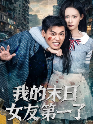 我的末日女友第一了（60集）短剧太好看了精彩推荐