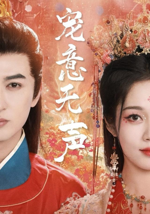 宠意无声（75集）在红果短剧免费看全集