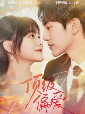 顶级偏爱（81集）热播短剧持续分享