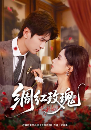 绸红玫瑰（86集）每天分享好看精彩片段