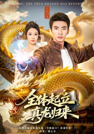 全体起立，真龙归来（78集）短剧分享好剧推荐