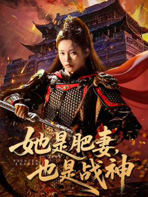 她是肥妻，也是战神（81集）短剧全集大结局完整版