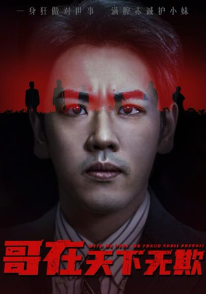 妹妹别怕哥不止亿点强（68集）短剧全集VR沉浸版