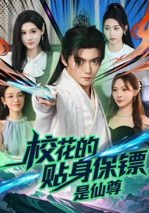 校花的贴身保镖是仙尊（75集）超火爆短剧抢先看
