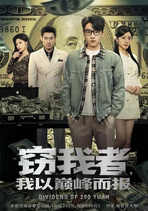 窃我者，我以巅峰而报（62集）短剧完整版全集放送