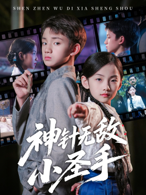 神针无敌小圣手（86集）古装热门短剧推荐