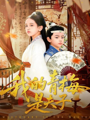 我的青梅是夫子(120集) 我的青梅是夫子(120集)短剧上头一起来追