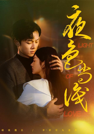 夜色尚浅（65集）百亿短剧好看计划