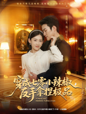 穿成七零小辣椒，反手拿捏极品（81集）短剧全剧终在线连看