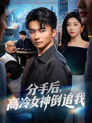 分手后，高冷女神倒追我（80集）万里归乡短剧精彩剧情