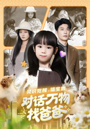 福宝临门，全世界都在帮我找爸爸（70集）看完还想看的精彩短剧