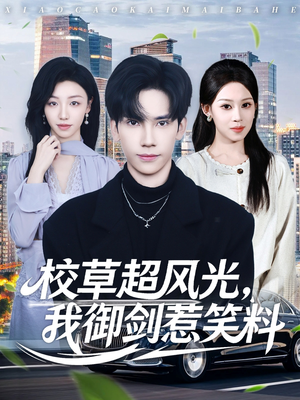校草超风光我御剑惹笑料（81集）万里归乡短剧精彩剧情