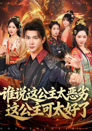 谁说这公主太恶劣，这公主可太好了（81集）熬夜必追完的热门短剧