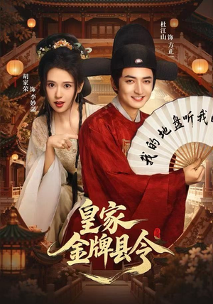 皇家金牌县令（99集）每日分享不一样的短剧