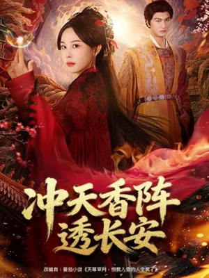 冲天香阵透长安（71集）悟空游览器免费看短剧