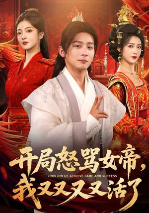 开局怒骂女帝，我又又又又活了（80集）好看剧情短剧推荐分享