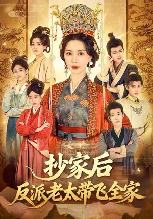 抄家后反派老太带飞全家（70集）短剧全集特惠限时看