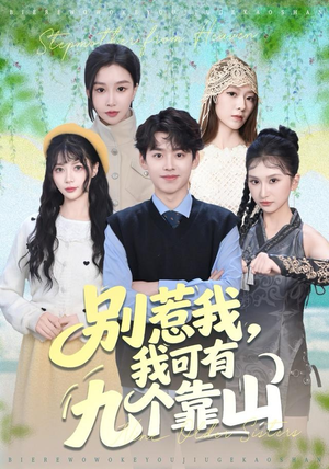 别惹我，我可有九个靠山（80集）短剧合集导演剪辑版