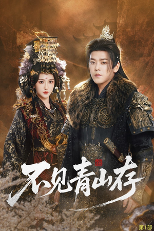 不见青山存（51集）短剧分享好剧推荐