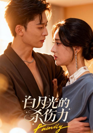 白月光的杀伤力（60集）每日坚持分享短剧