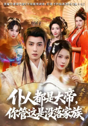 仆人都是大帝，你管这是没落家族（80集）红果短剧免费看剧