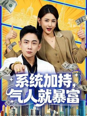 系统加持，气人就暴富（85集）更新短剧精彩不断