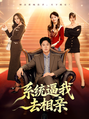 系统逼我去相亲（67集）温柔追捕短剧剧情