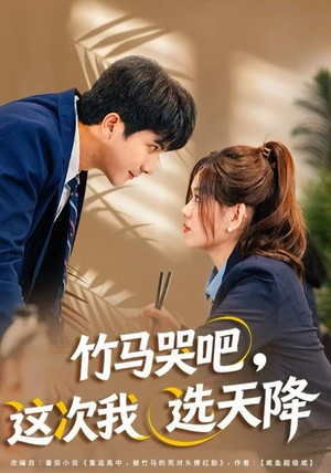 竹马哭吧，这次我选天降（81集）短剧限免全集任你点