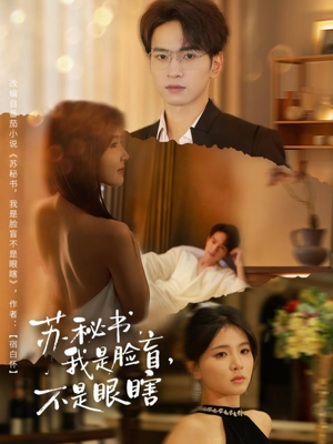 苏秘书我是脸盲不是眼瞎（80集）短剧女演员排行榜