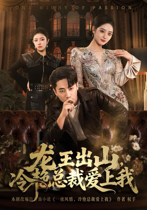 龙王出山，冷艳总裁爱上我（80集）精彩短剧持续更新