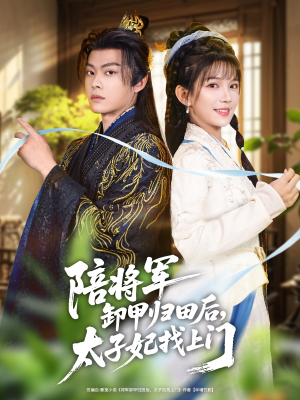 陪将军卸甲归田后，太子妃找上门（60集）短剧抢先看精彩无限量