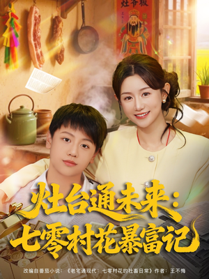 灶台通未来七零村花暴富记（81集）短剧全集高清无码版