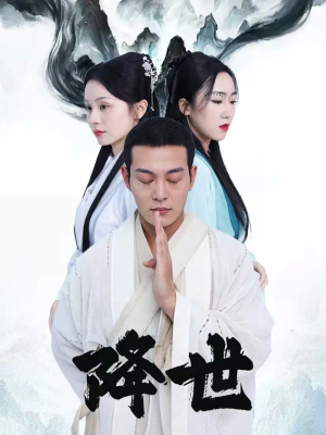 降世（84集）喜欢追剧的看过来