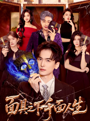 面具之下千面人生（89集）男频热门短剧片段