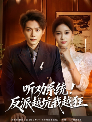 我真少爷觉醒听劝系统你们哭啥（80集）短剧最终回限免畅看